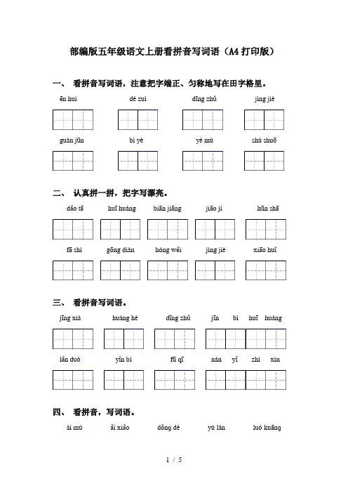 部编版五年级语文上册看拼音写词语(A4打印版)