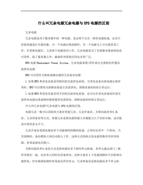 什么叫冗余电源冗余电源与UPS电源的区别