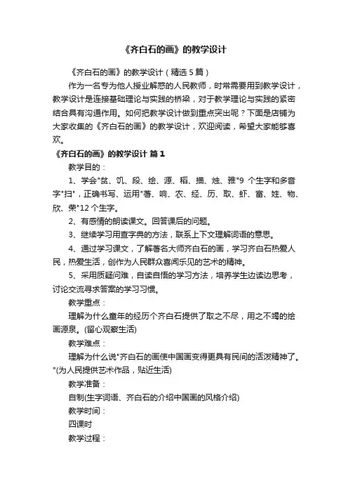 《齐白石的画》的教学设计