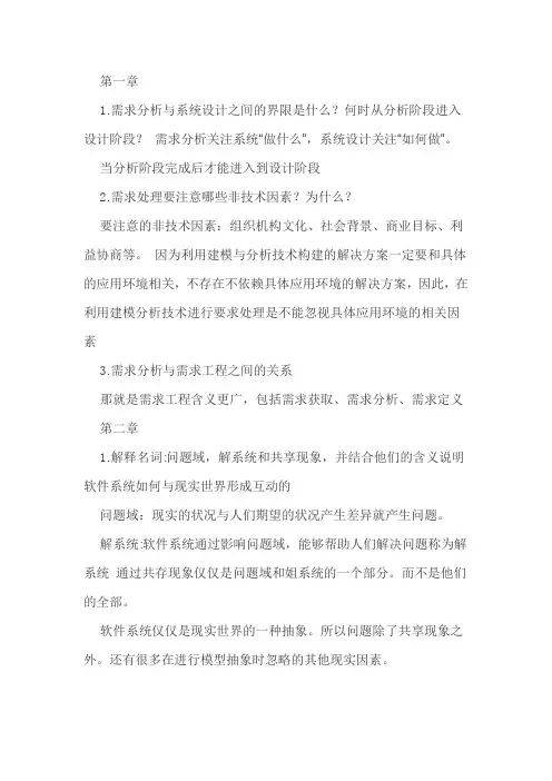 (完整版)需求分析与设计课后答案