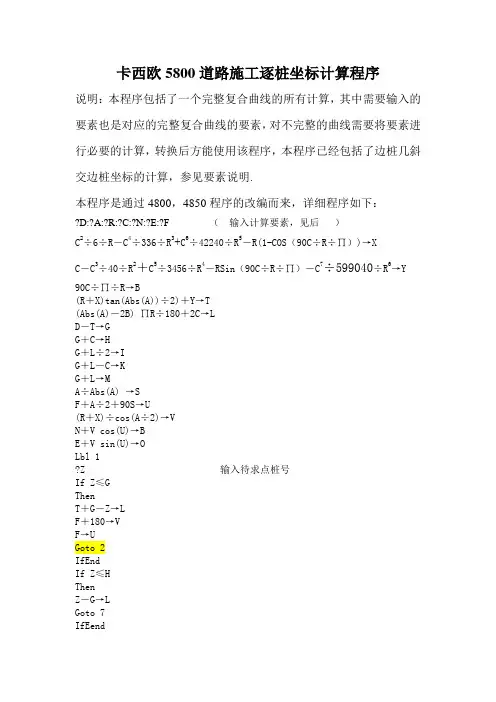 卡西欧5800道路施工逐桩坐标计算程序
