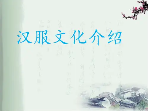 汉服文化介绍(精选)