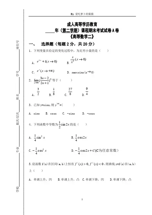 成人高等学历教育——高等数学期末模拟试卷A卷、B卷、C卷