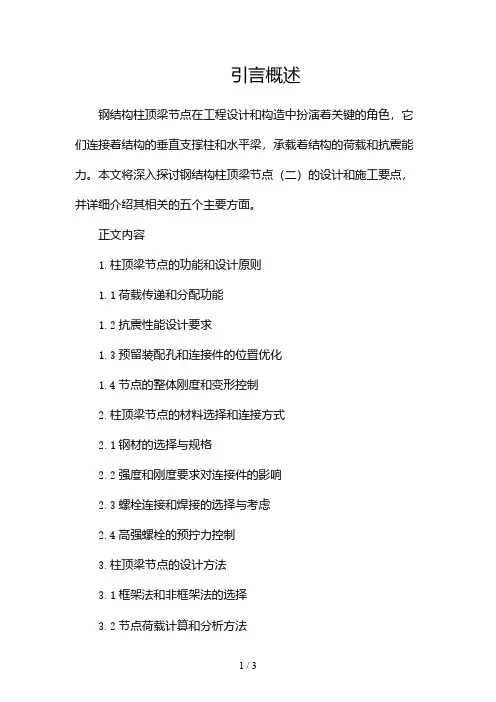 钢结构柱顶梁节点2024