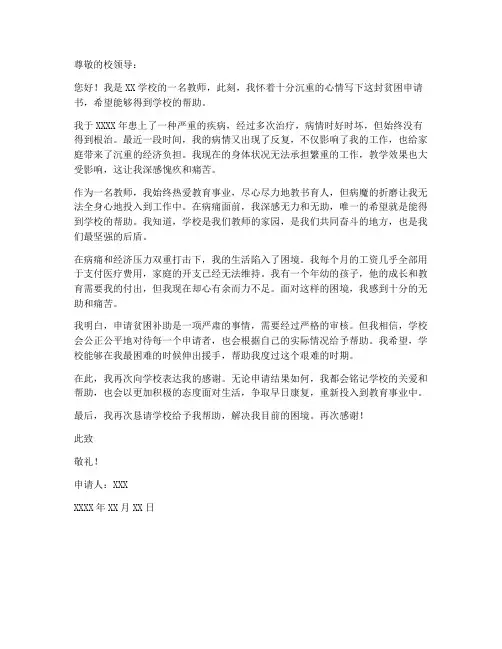 因病教师贫困申请书范文