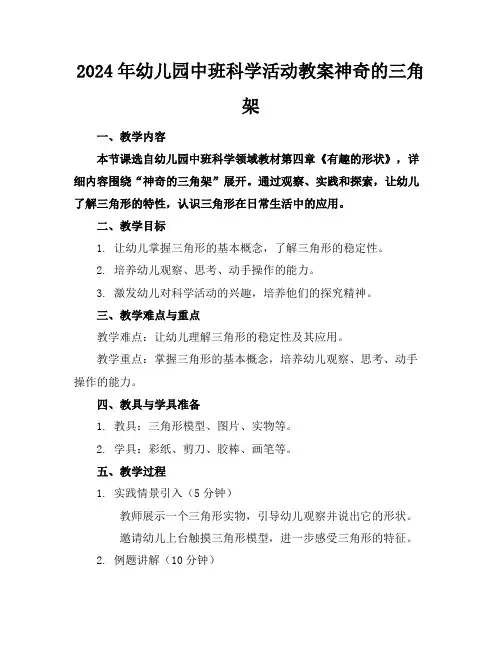 2024年幼儿园中班科学活动教案神奇的三角架