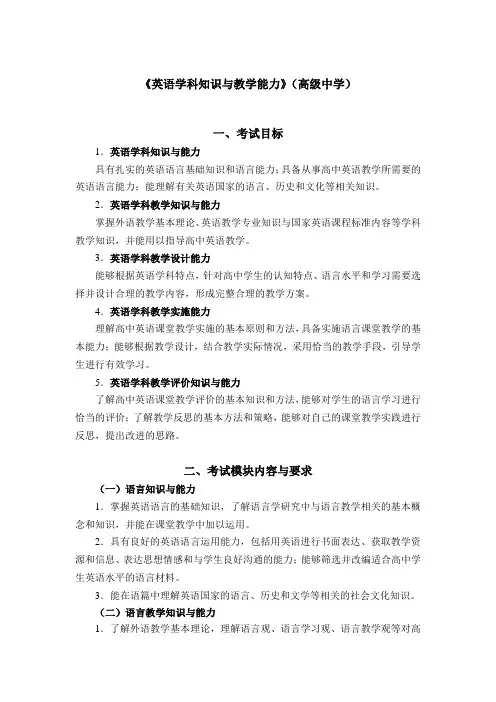 《英语学科知识与教学能力》(高级中学)