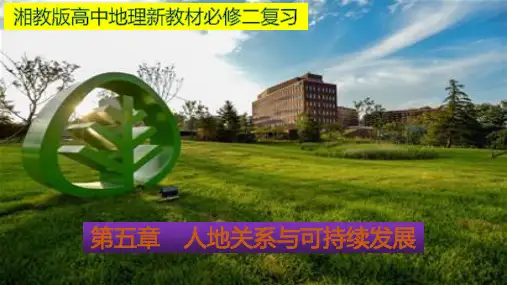 人地关系与可持续发展单元总结湘教版高中地理必修PPT