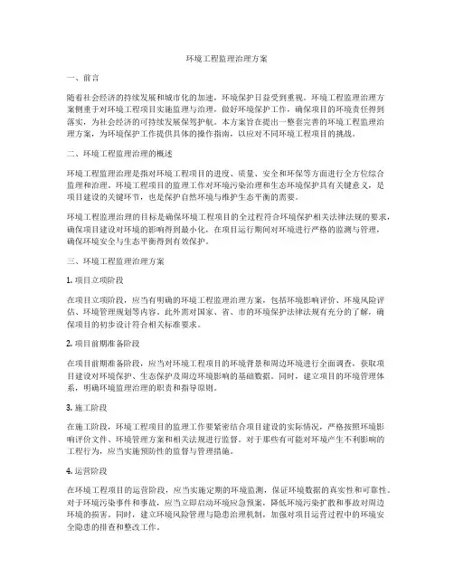 环境工程监理治理方案