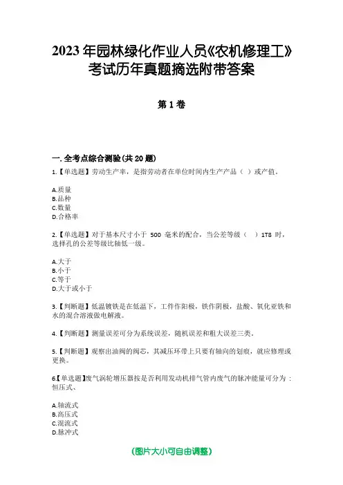 2023年园林绿化作业人员《农机修理工》考试历年真题摘选附带答案
