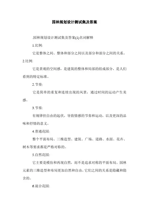 园林规划设计测试集及答案.doc