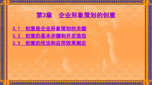 第3章 企业形象策划的创意 《企业形象策划——CIS导入》PPT课件