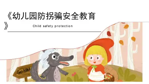 幼儿园防拐骗安全教育ppt