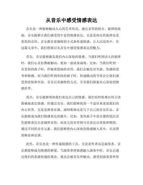 从音乐中感受情感表达