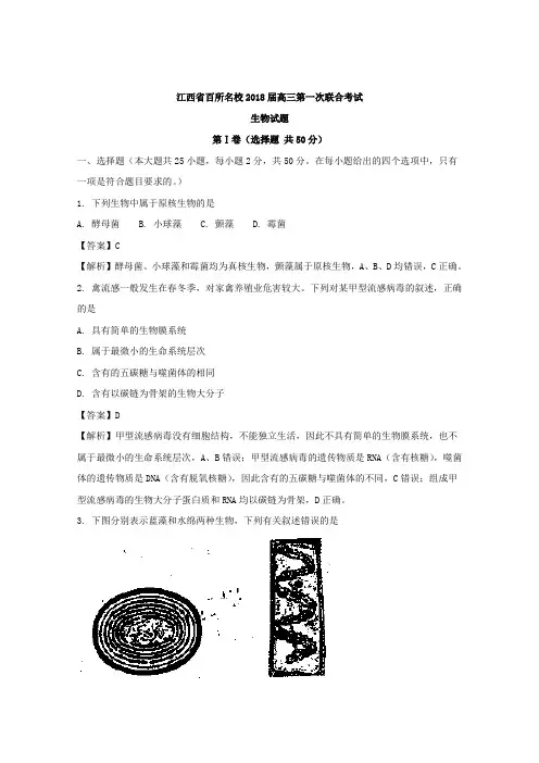 江西省百所名校2018届高三第一次联合考试生物试题Word版含解析