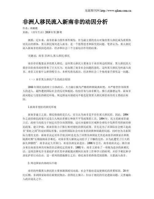 非洲人移民流入新南非的动因分析