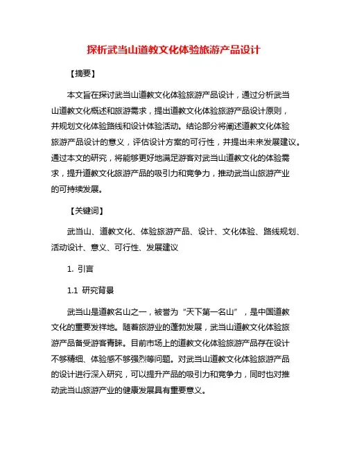 探析武当山道教文化体验旅游产品设计