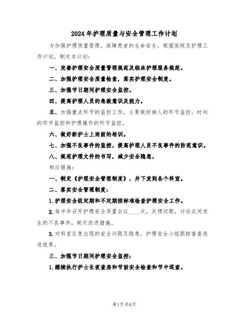 2024年护理质量与安全管理工作计划(二篇)