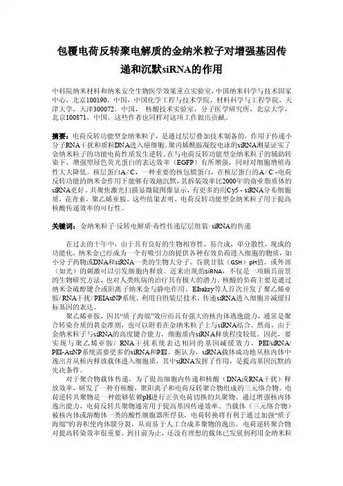 [能源化工]包覆电荷反转聚电解质的金纳米粒子对增强基