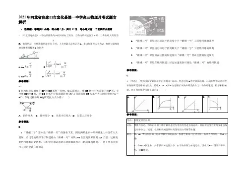 2021年河北省张家口市宣化县第一中学高三物理月考试题带解析