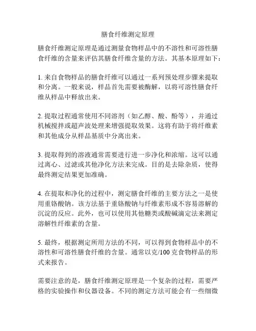 膳食纤维测定原理