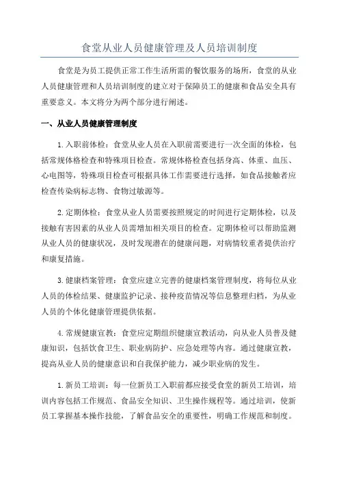 食堂从业人员健康管理及人员培训制度