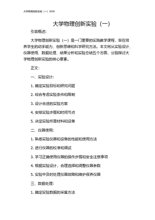 大学物理创新实验(一)2024
