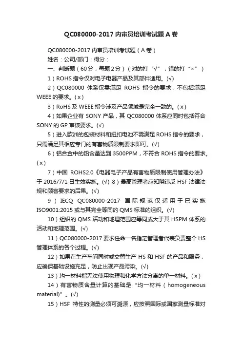 QC080000-2017内审员培训考试题A卷