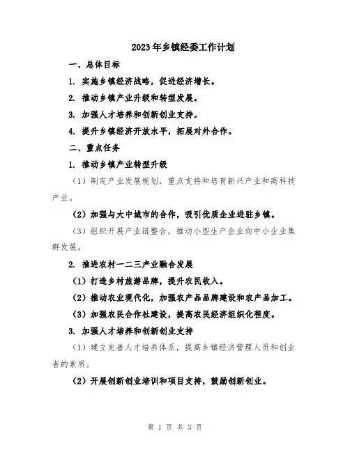 2023年乡镇经委工作计划