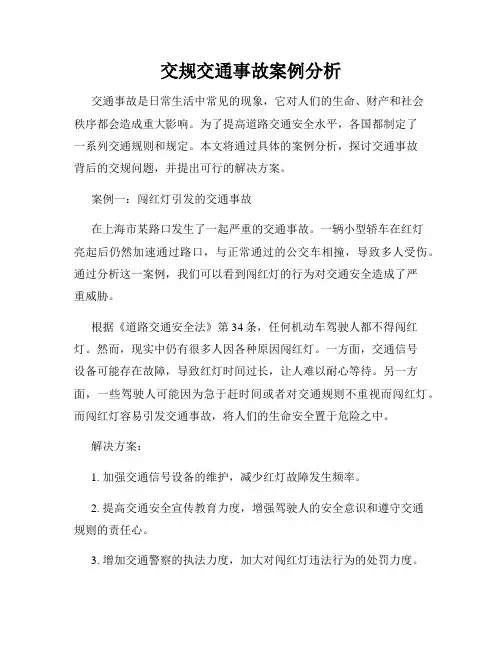 交规交通事故案例分析
