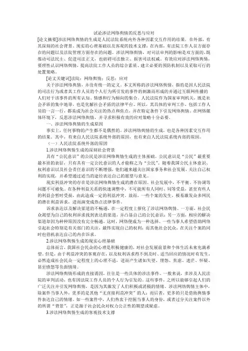 试论涉法网络舆情的反思与应对