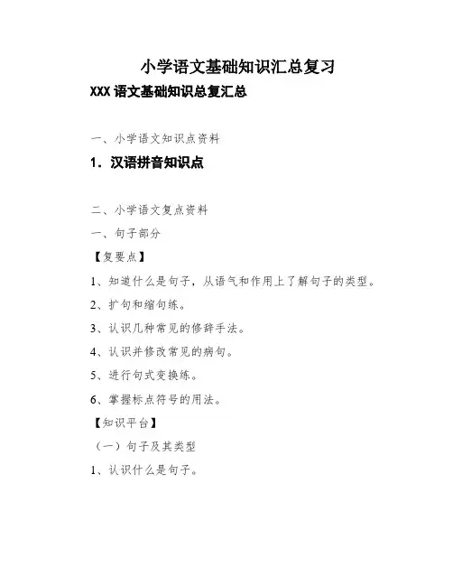 小学语文基础知识汇总复习