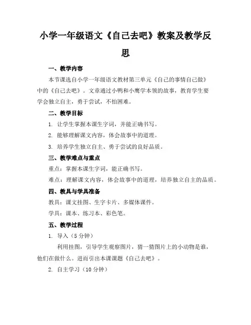 小学一年级语文《自己去吧》教案及教学反思