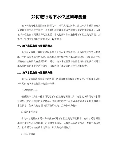 如何进行地下水位监测与测量