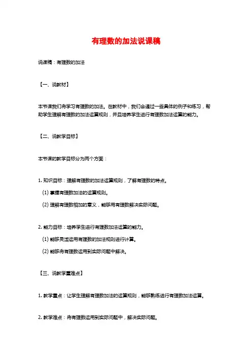 有理数的加法说课稿