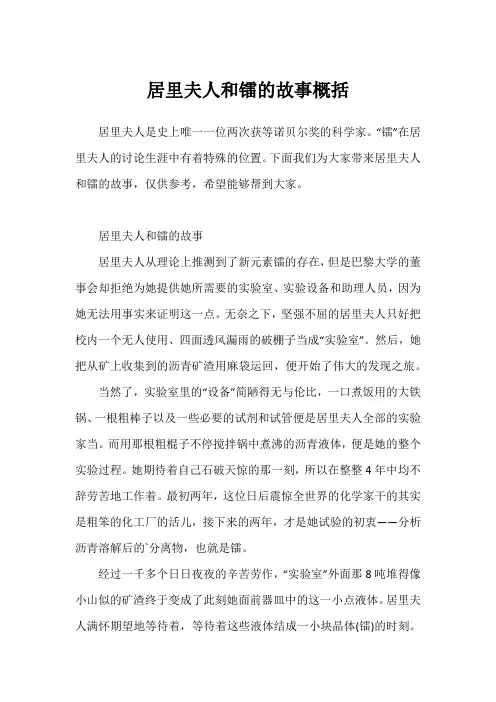 居里夫人和镭的故事概括