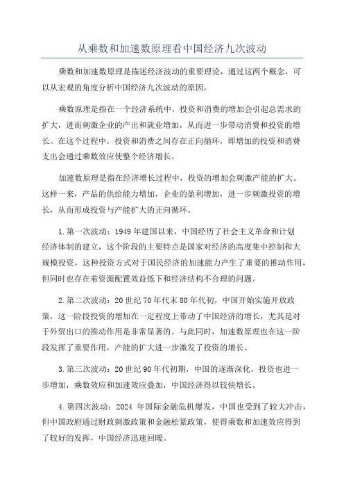 从乘数和加速数原理看中国经济九次波动