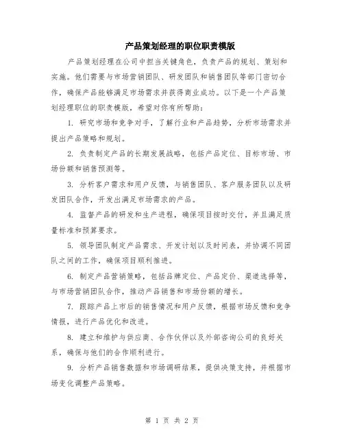 产品策划经理的职位职责模版