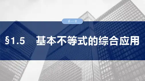 高考数学一轮专项复习ppt课件-基本不等式的综合应用(北师大版)