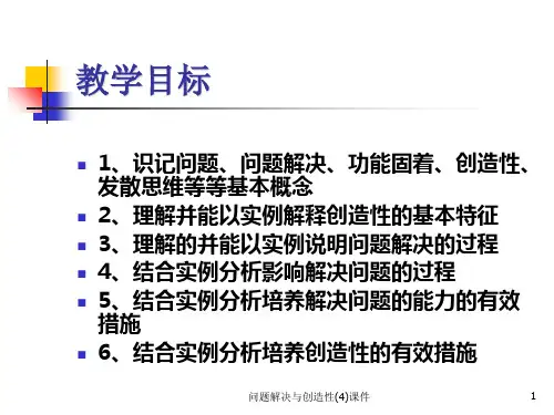 问题解决与创造性4课件