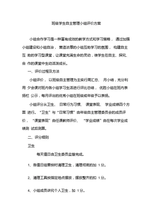 班级学生自主管理小组评价方案.doc