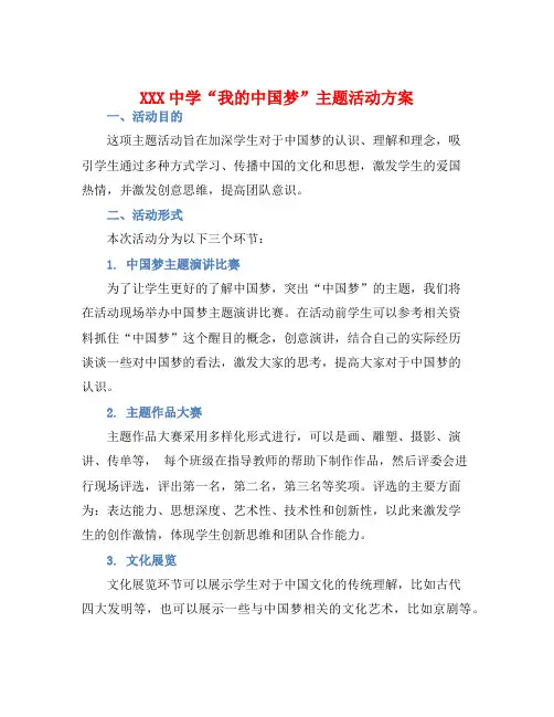XXX中学“我的中国梦”主题活动方案