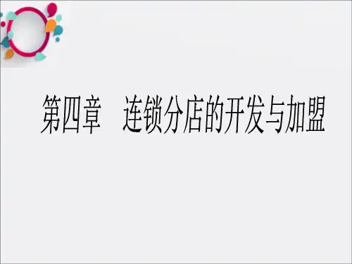 《连锁加盟》PPT课件