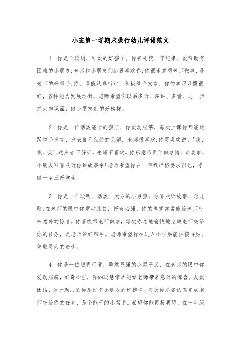 小班第一学期末操行幼儿评语范文（2篇）