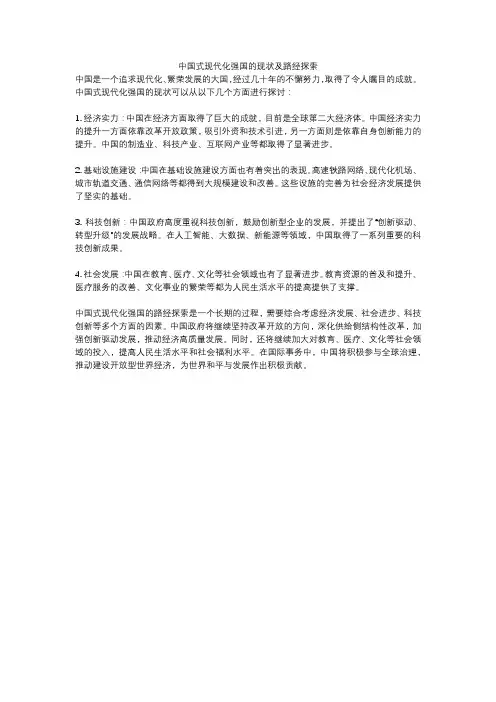 中国式现代化强国的现状及路经探索