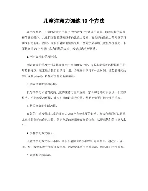 儿童注意力训练10个方法