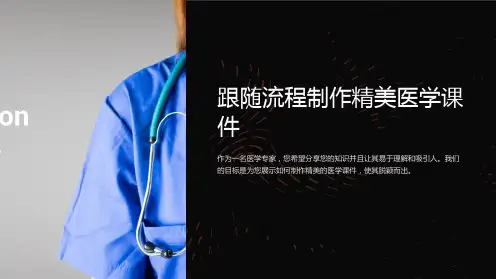 跟随流程制作精美医学课件