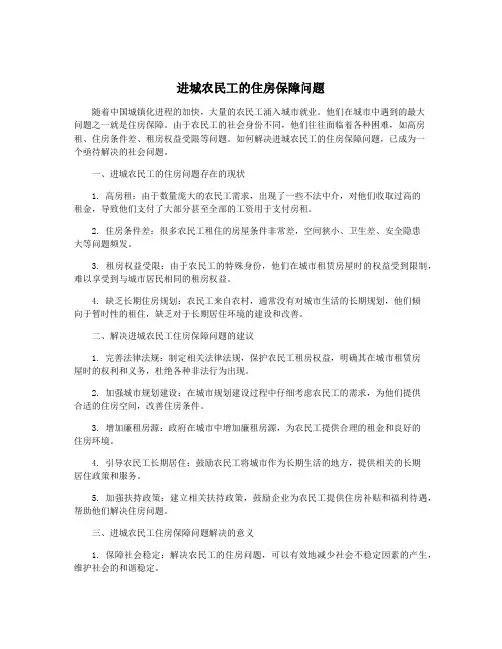 进城农民工的住房保障问题