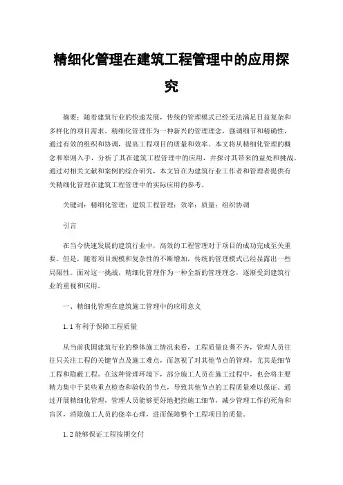 精细化管理在建筑工程管理中的应用探究