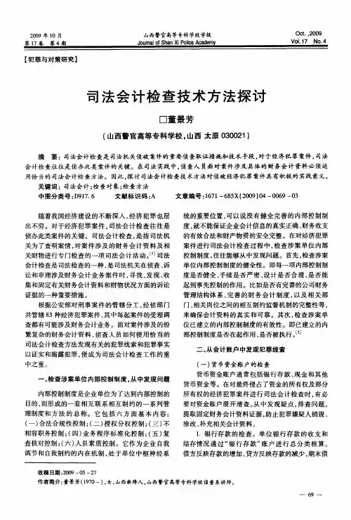 司法会计检查技术方法探讨